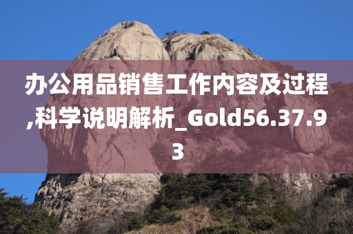 办公用品销售工作内容及过程,科学说明解析_Gold56.37.93