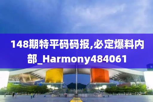 148期特平码码报,必定爆料内部_Harmony484061