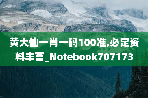 黄大仙一肖一码100准,必定资料丰富_Notebook707173