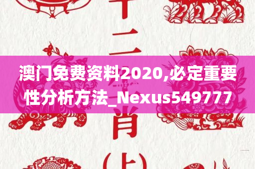 澳门免费资料2020,必定重要性分析方法_Nexus549777