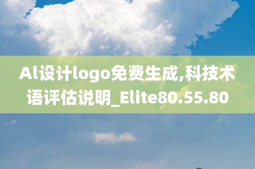 Al设计logo免费生成,科技术语评估说明_Elite80.55.80