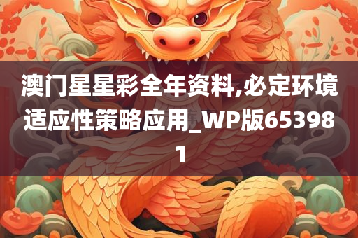 澳门星星彩全年资料,必定环境适应性策略应用_WP版653981