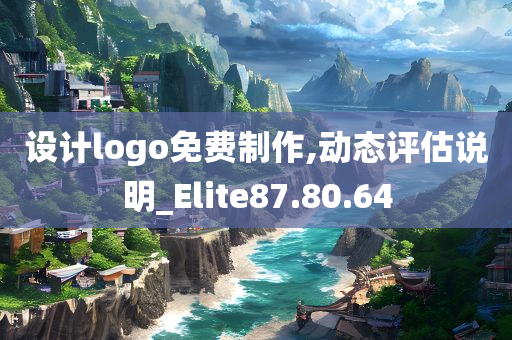 设计logo免费制作,动态评估说明_Elite87.80.64