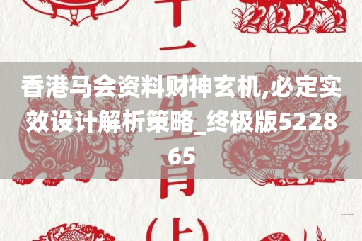 香港马会资料财神玄机,必定实效设计解析策略_终极版522865