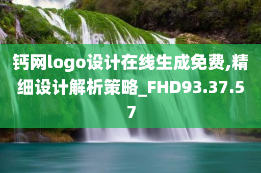 钙网logo设计在线生成免费,精细设计解析策略_FHD93.37.57