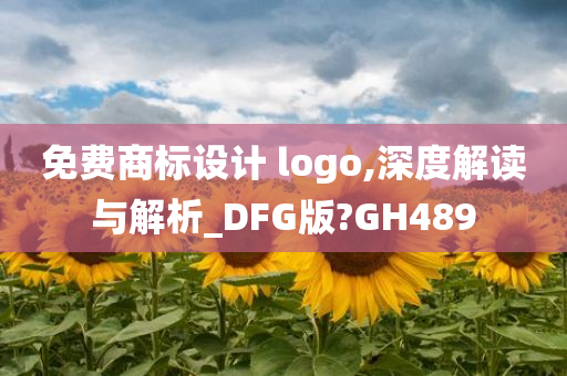 免费商标设计 logo,深度解读与解析_DFG版?GH489