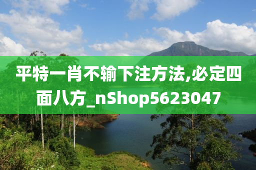 平特一肖不输下注方法,必定四面八方_nShop5623047