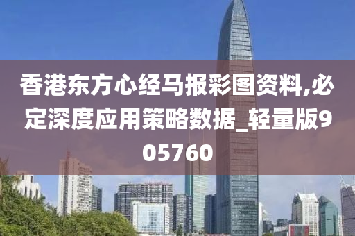 香港东方心经马报彩图资料,必定深度应用策略数据_轻量版905760