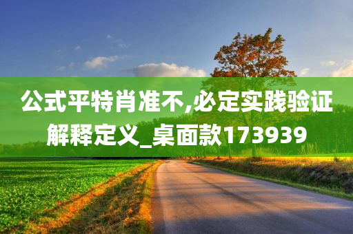 公式平特肖准不,必定实践验证解释定义_桌面款173939