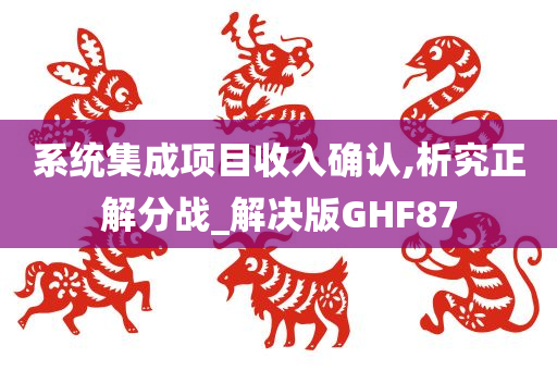 系统集成项目收入确认,析究正解分战_解决版GHF87