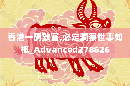 香港一码致富,必定洞察世事如棋_Advanced278626