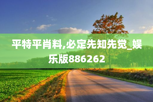 平特平肖料,必定先知先觉_娱乐版886262