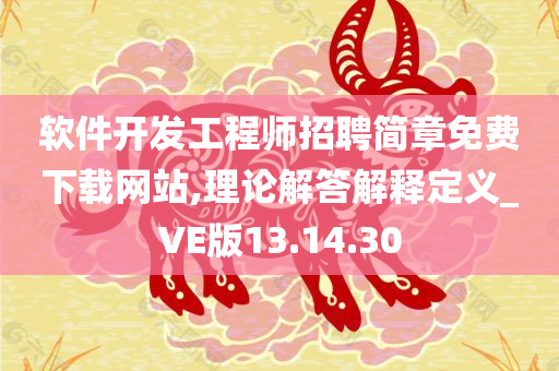 软件开发工程师招聘简章免费下载网站,理论解答解释定义_VE版13.14.30