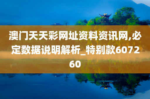 澳门天天彩网址资料资讯网,必定数据说明解析_特别款607260