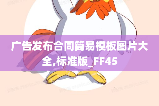 广告发布合同简易模板图片大全,标准版_FF45