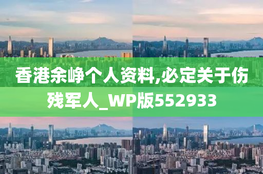 香港余峥个人资料,必定关于伤残军人_WP版552933