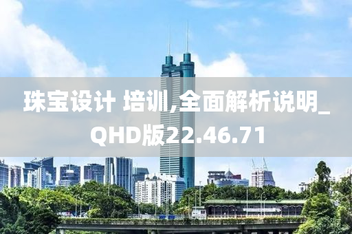 珠宝设计 培训,全面解析说明_QHD版22.46.71