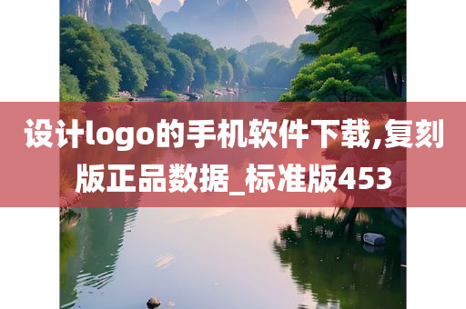 设计logo的手机软件下载,复刻版正品数据_标准版453