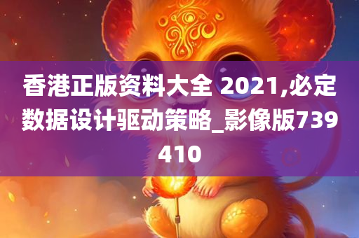 香港正版资料大全 2021,必定数据设计驱动策略_影像版739410