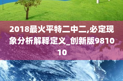 2018最火平特二中二,必定现象分析解释定义_创新版981010