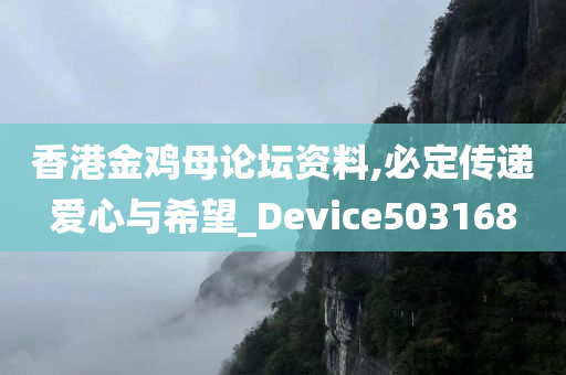 香港金鸡母论坛资料,必定传递爱心与希望_Device503168