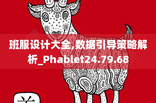 班服设计大全,数据引导策略解析_Phablet24.79.68