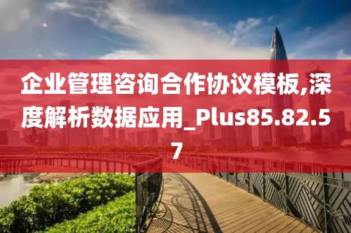 企业管理咨询合作协议模板,深度解析数据应用_Plus85.82.57