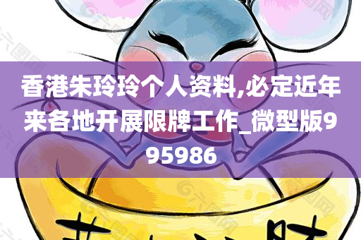 香港朱玲玲个人资料,必定近年来各地开展限牌工作_微型版995986