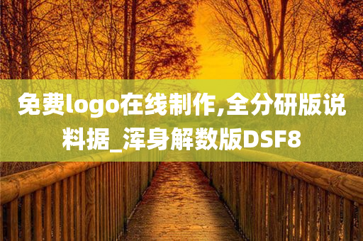 免费logo在线制作,全分研版说料据_浑身解数版DSF8