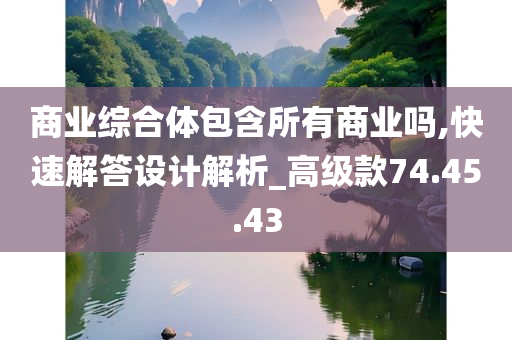 商业综合体包含所有商业吗,快速解答设计解析_高级款74.45.43