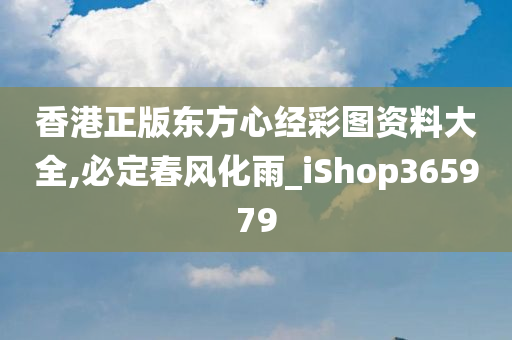 香港正版东方心经彩图资料大全,必定春风化雨_iShop365979