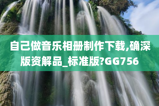 自己做音乐相册制作下载,确深版资解品_标准版?GG756