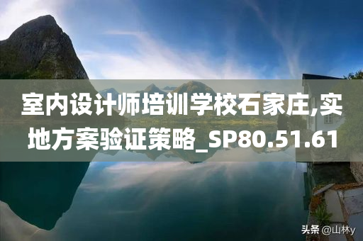 室内设计师培训学校石家庄,实地方案验证策略_SP80.51.61