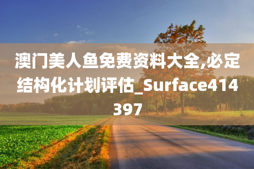 澳门美人鱼免费资料大全,必定结构化计划评估_Surface414397