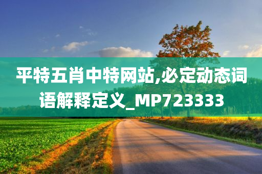 平特五肖中特网站,必定动态词语解释定义_MP723333