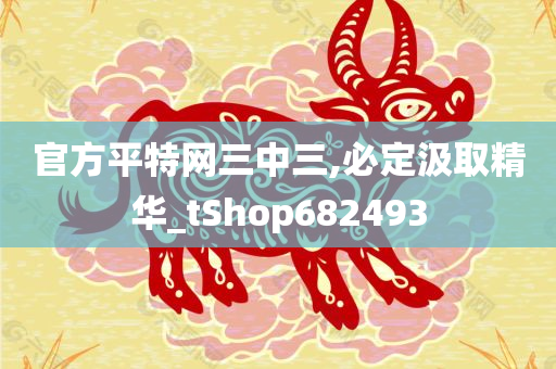 官方平特网三中三,必定汲取精华_tShop682493