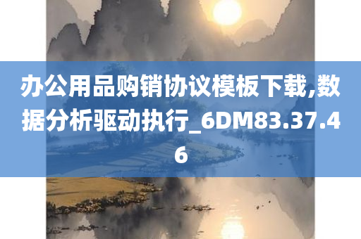 办公用品购销协议模板下载,数据分析驱动执行_6DM83.37.46