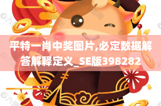 平特一肖中奖图片,必定数据解答解释定义_SE版398282