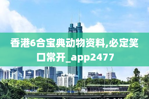 香港6合宝典动物资料,必定笑口常开_app2477