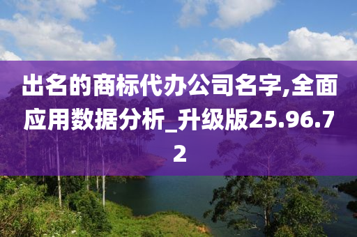 出名的商标代办公司名字,全面应用数据分析_升级版25.96.72