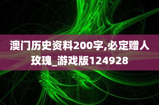 澳门历史资料200字,必定赠人玫瑰_游戏版124928