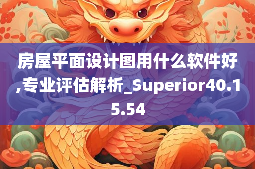 房屋平面设计图用什么软件好,专业评估解析_Superior40.15.54