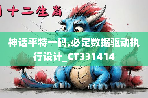 神话平特一码,必定数据驱动执行设计_CT331414