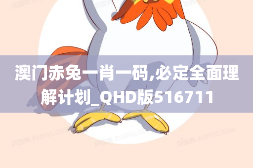 澳门赤兔一肖一码,必定全面理解计划_QHD版516711