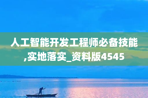 人工智能开发工程师必备技能,实地落实_资料版4545