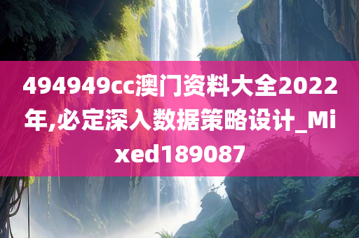 494949cc澳门资料大全2022年,必定深入数据策略设计_Mixed189087