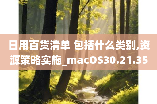 日用百货清单 包括什么类别,资源策略实施_macOS30.21.35