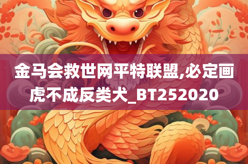 金马会救世网平特联盟,必定画虎不成反类犬_BT252020