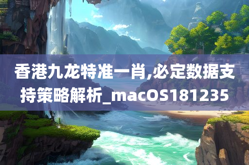 香港九龙特准一肖,必定数据支持策略解析_macOS181235