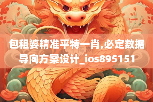 包租婆精准平特一肖,必定数据导向方案设计_ios895151